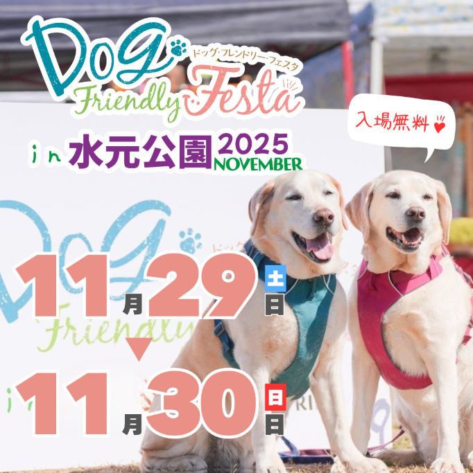 ドッグフレンドリーフェスタ in 水元公園 2025 NOVEMBER（東京）