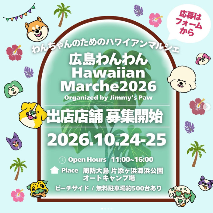 広島わんわんHawaiian Marche 2026（山口）