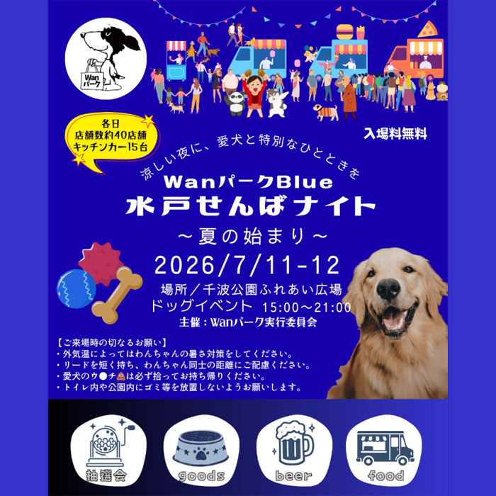 WanパークBlue　水戸せんばナイト 〜夏の始まり〜（茨城）