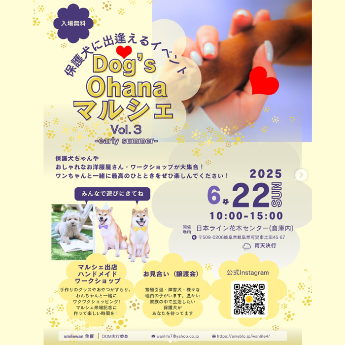 Dog’s Ohana マルシェ Vol.3(岐阜) Dog’s Ohana マルシェ Vol.3(岐阜)