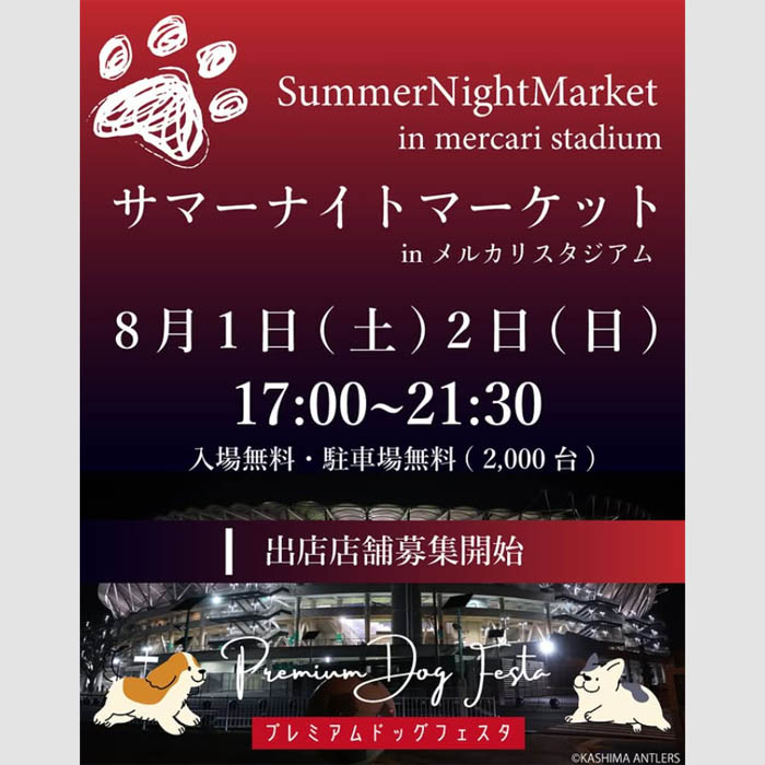 Summer Night Market プレミアムドッグフェスタ（茨城）