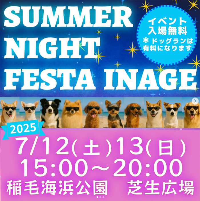 SUMMER NIGHT FESTA INAGE サマーナイトフェスタイナゲ 2025（千葉）