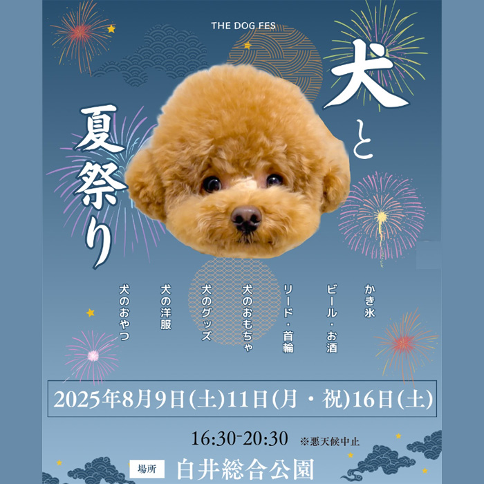 THE DOG FES-犬と夏祭り 2025-（千葉）