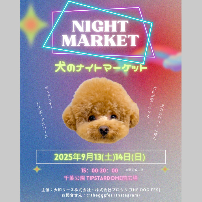THE DOG FES-犬のナイトマーケット-（千葉）