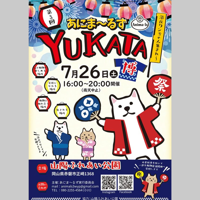 第3回 あにま～るず YUKATA博（岡山）