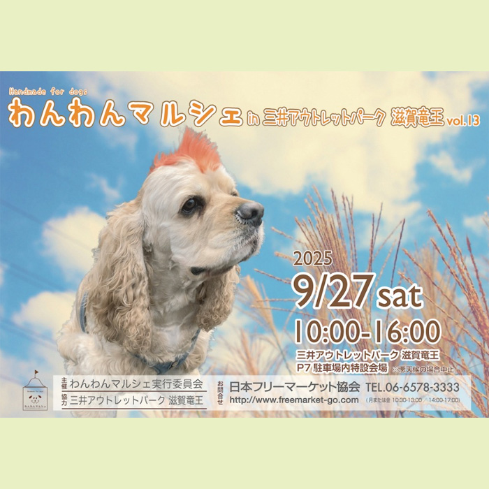 わんわんマルシェ in 三井アウトレットパーク 滋賀竜王vol.13（滋賀）