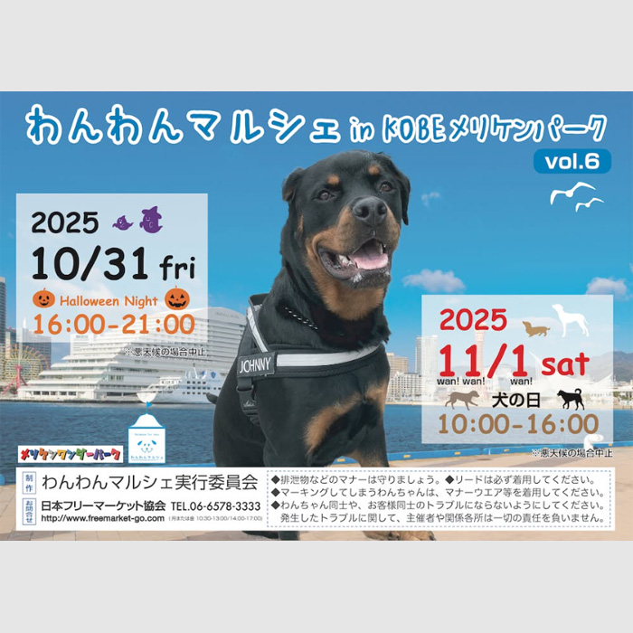 わんわんマルシェ in KOBEメリケンパーク vol.6（兵庫）