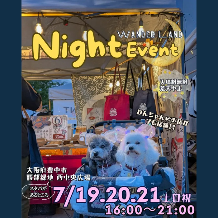 あつまれ！わんダーランド in 服部緑地（大阪）