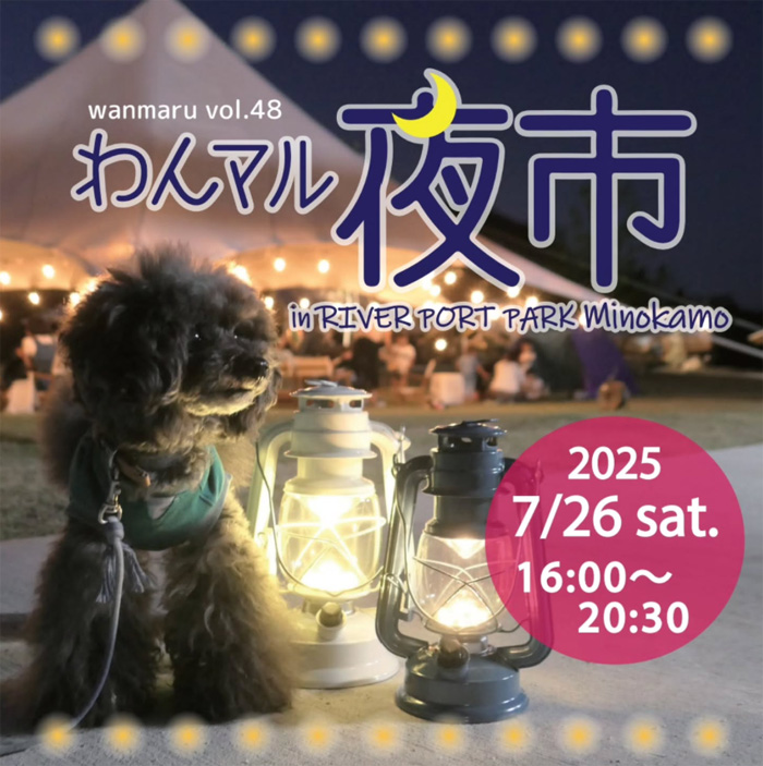 第48回 わんマル夜市 in リバーポートパーク美濃加茂（岐阜）