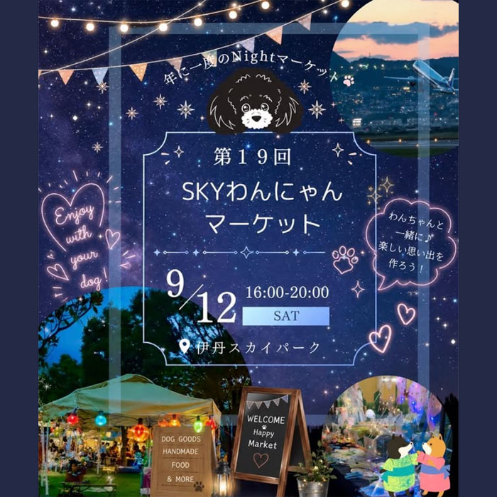 第19回 SKYわんにゃんマーケット(兵庫) 第19回 SKYわんにゃんマーケット(兵庫)