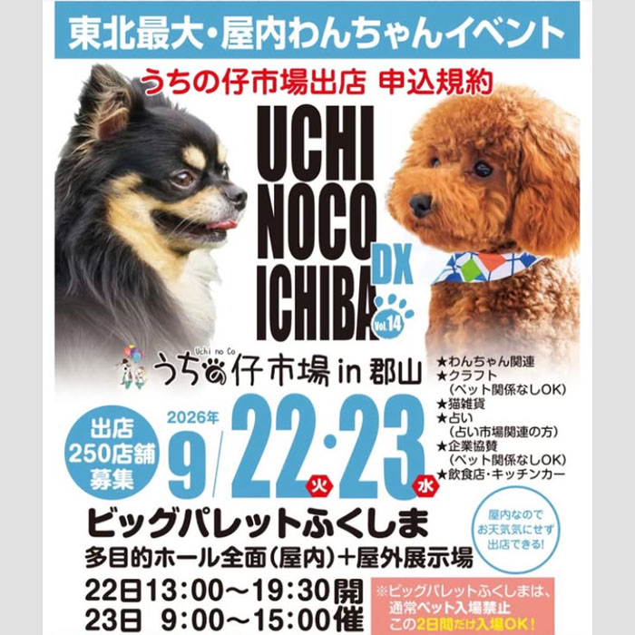 うちの仔市場 in 郡山(福島) うちの仔市場 in 郡山(福島)