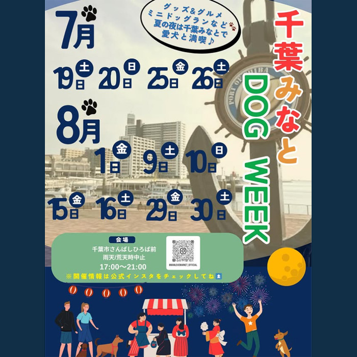 千葉みなと DOG WEEK 2025（千葉）