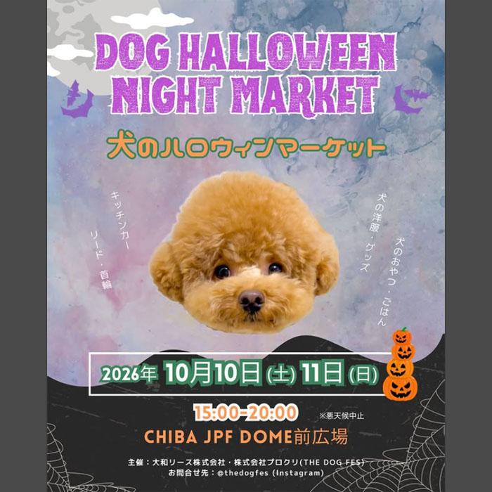 THE DOG FES-犬のハロウィンマーケット- 2026(千葉) THE DOG FES-犬のハロウィンマーケット- 2026(千葉)