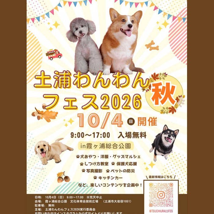 土浦わんわんフェス 2026 秋(茨城) 土浦わんわんフェス 2026 秋(茨城)