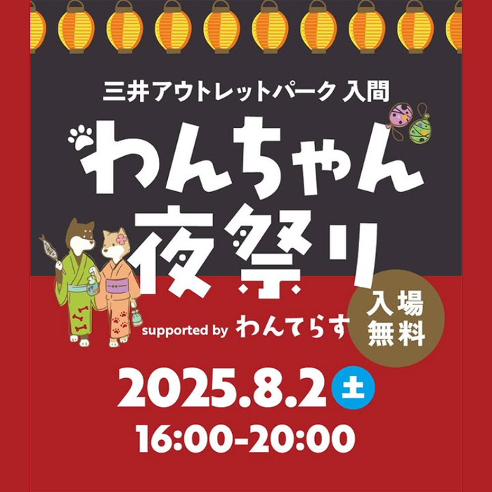 わんちゃん夜祭り supported by わんてらす in三井アウトレットパーク 入間（埼玉）