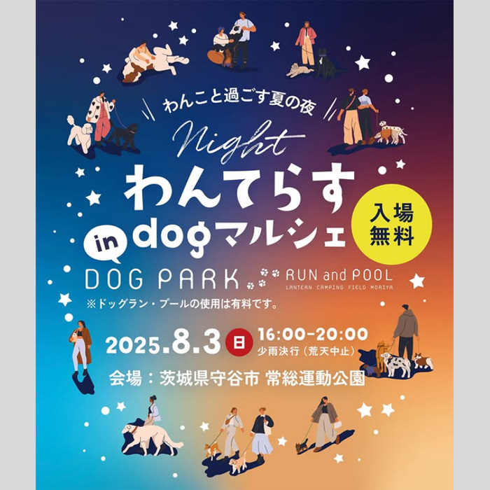 わんてらす night in DOG PARK RUN and POOL（茨城）
