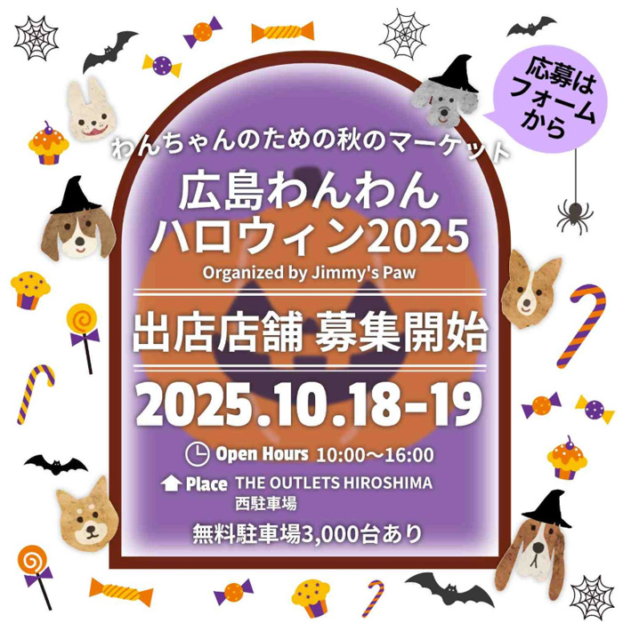 広島わんわんハロウィン 2025（広島）