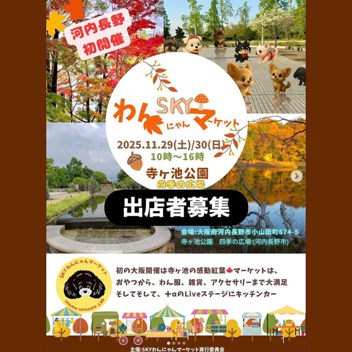 SKYわんにゃんマーケットin寺ヶ池公園(大阪) SKYわんにゃんマーケットin寺ヶ池公園(大阪)