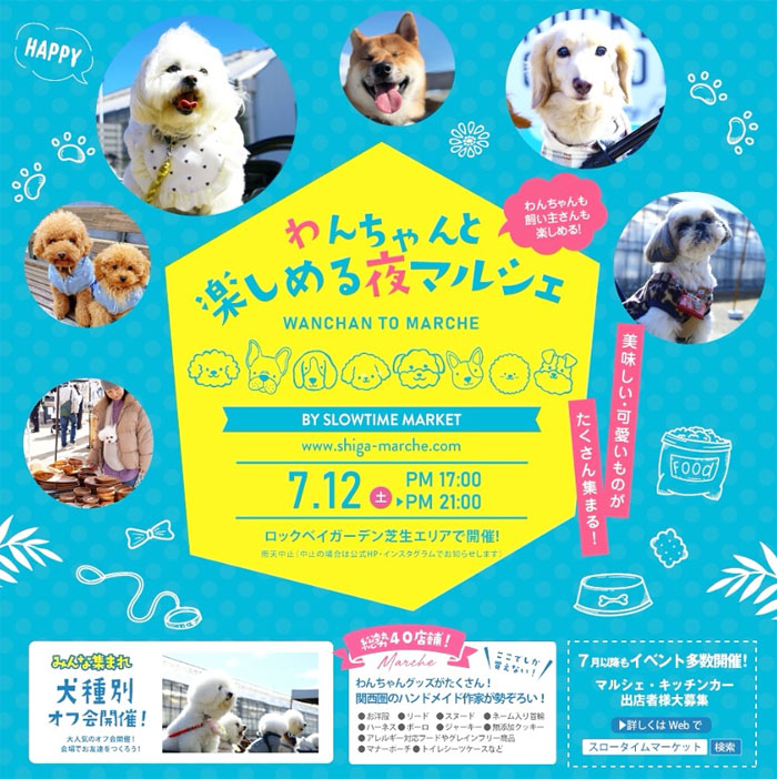 わんちゃんと楽しめるマルシェ スロータイムマーケット（滋賀）