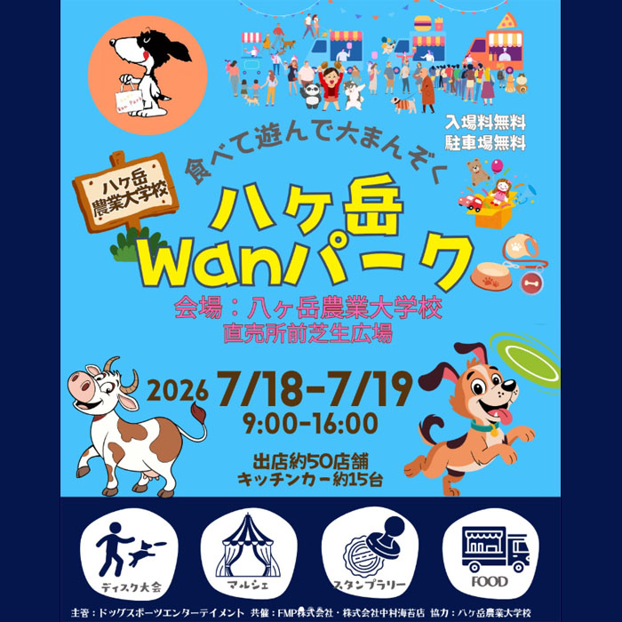 八ヶ岳Wanパーク(長野) 八ヶ岳Wanパーク(長野)