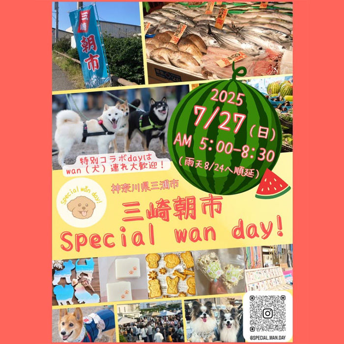 三崎朝市 Special wan day! 2025（神奈川）