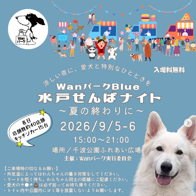 WanパークBlue 水戸せんばナイト 〜夏の終わりに〜(茨城) WanパークBlue 水戸せんばナイト 〜夏の終わりに〜(茨城)