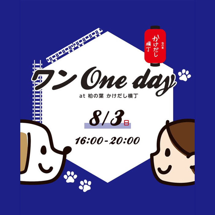 ワンOneday at 柏の葉 かけだし横丁（千葉）