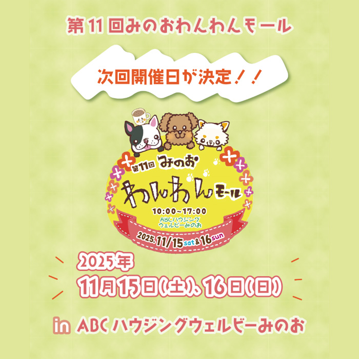 第11回 みのおわんわんモール(大阪) 第11回 みのおわんわんモール(大阪)