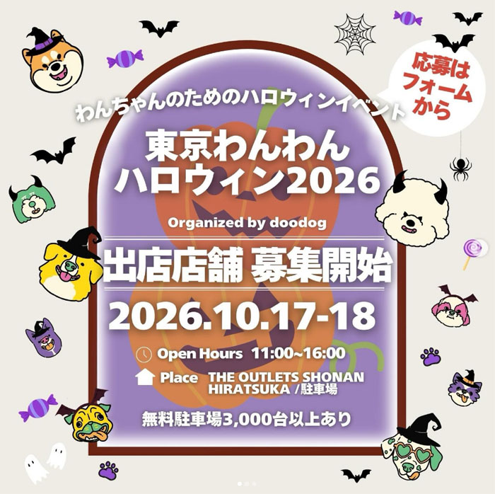 東京わんわんハロウィン 2026（神奈川）