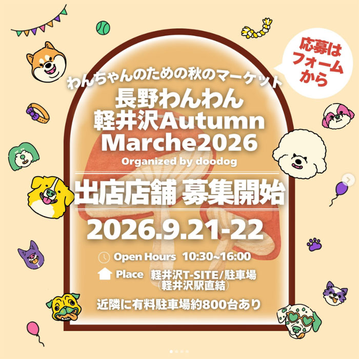 長野わんわん軽井沢 Autumn Marche 2026(長野) 長野わんわん軽井沢 Autumn Marche 2026(長野)