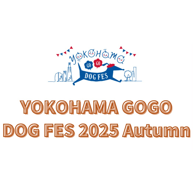YOKOHAMA GOGO DOG FES 2025 Autumn（神奈川）