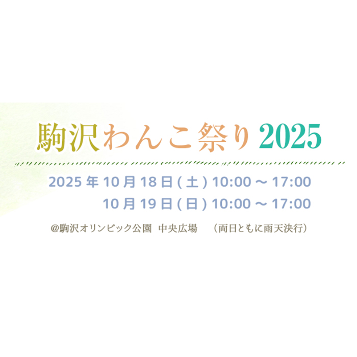 駒沢わんこ祭り 2025（東京）