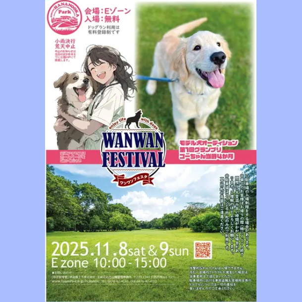 WANWAN FESTIVAL ワンワンフェスタ 2025(千葉) WANWAN FESTIVAL ワンワンフェスタ 2025(千葉)