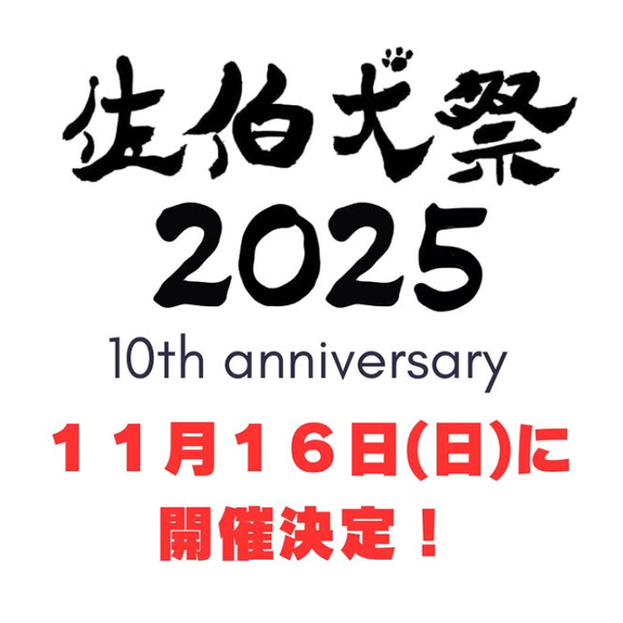 佐伯犬祭 2025 10th anniversary(大分) 佐伯犬祭 2025 10th anniversary(大分)