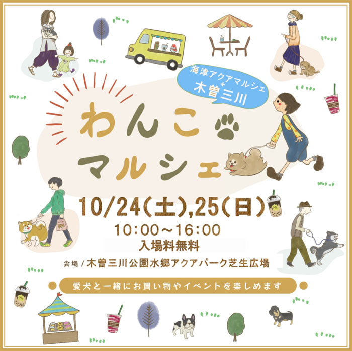 海津アクア×木曽三川わんこマルシェ 2026 秋（岐阜）