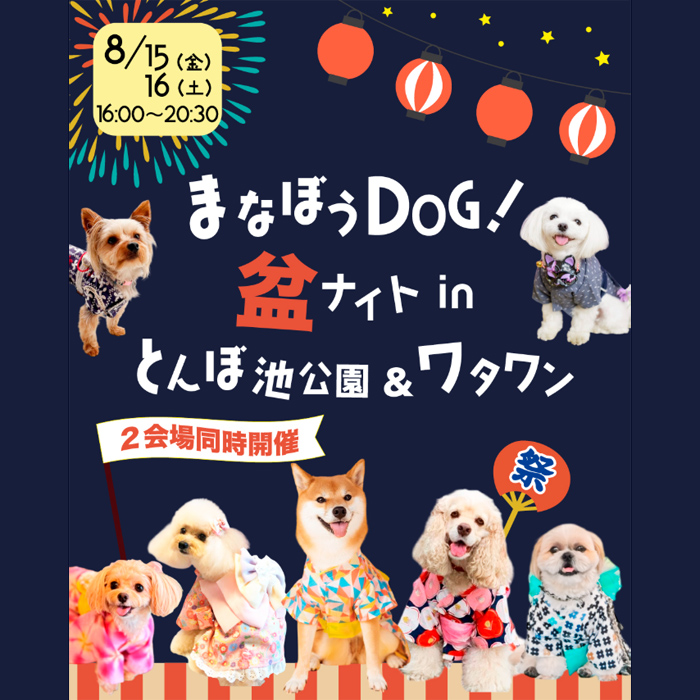 まなぼうDOG！盆ナイト inとんぼ池公園＆ワタワン（大阪）