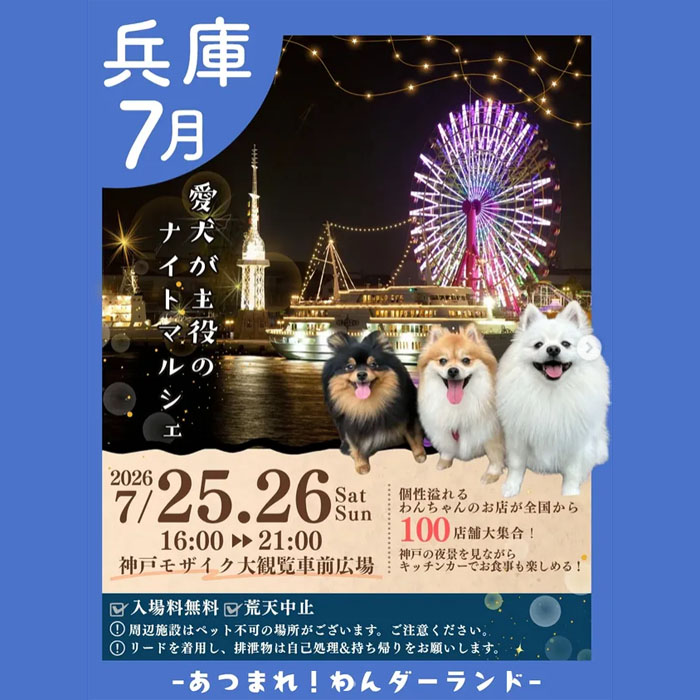 あつまれ!わんダーランド in KOBE(兵庫) あつまれ!わんダーランド in KOBE(兵庫)