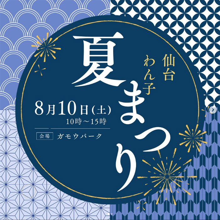 仙台わん子夏祭り（宮城）