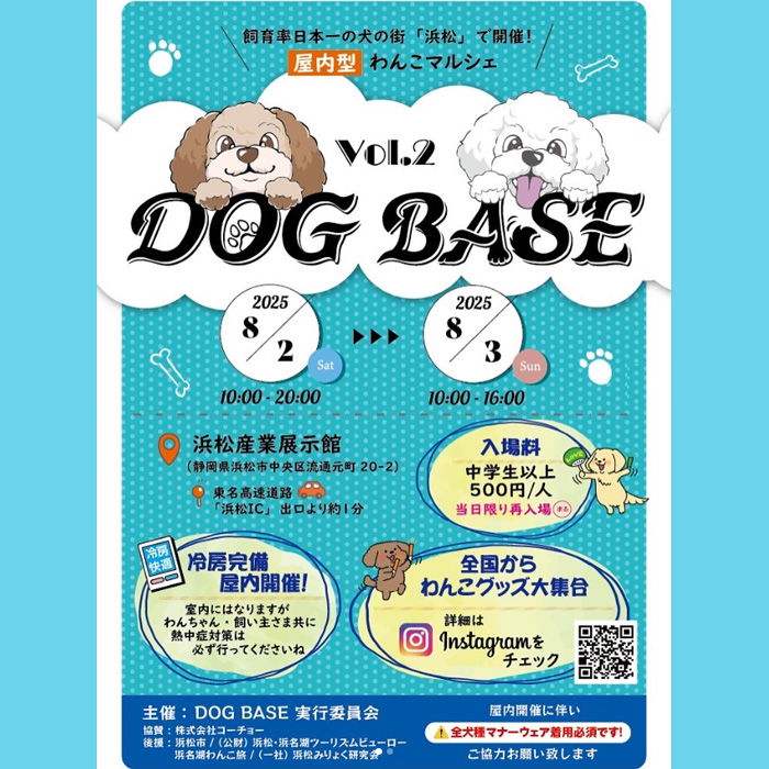 第2回 DOG BASE（静岡）