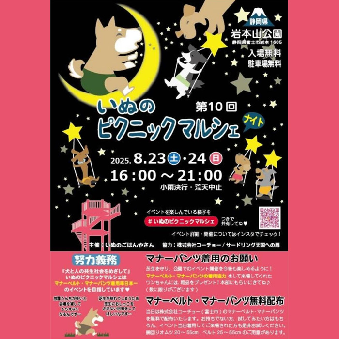 第10回 いぬのピクニックマルシェナイト（静岡）