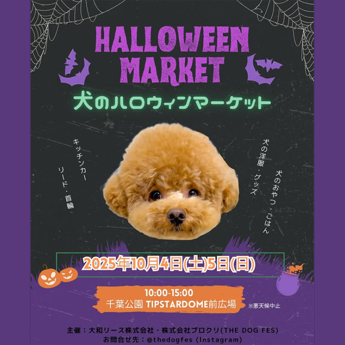 THE DOG FES-犬のハロウィンマーケット-（千葉）