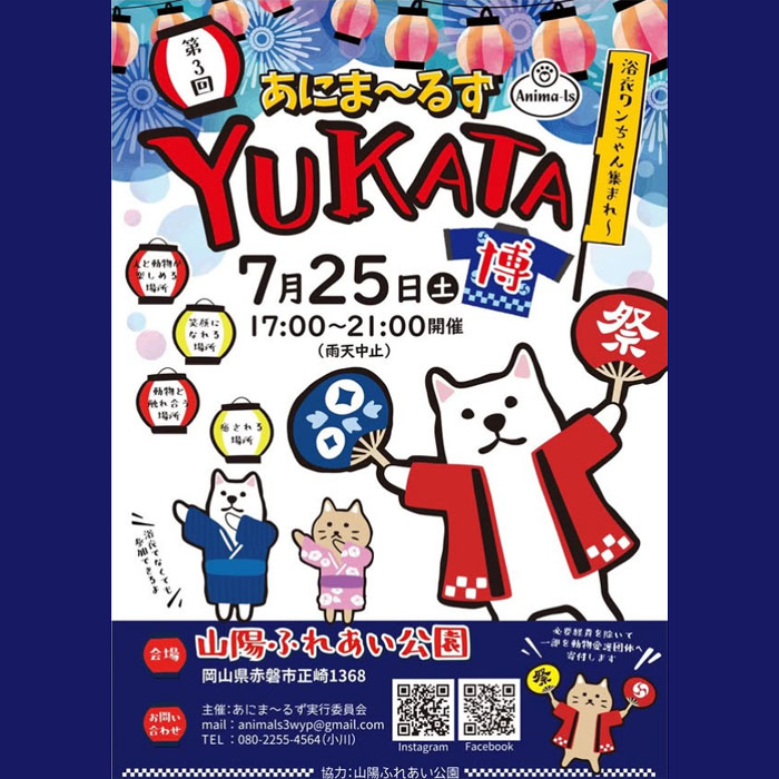第4回 あにま～るず YUKATA博（岡山）