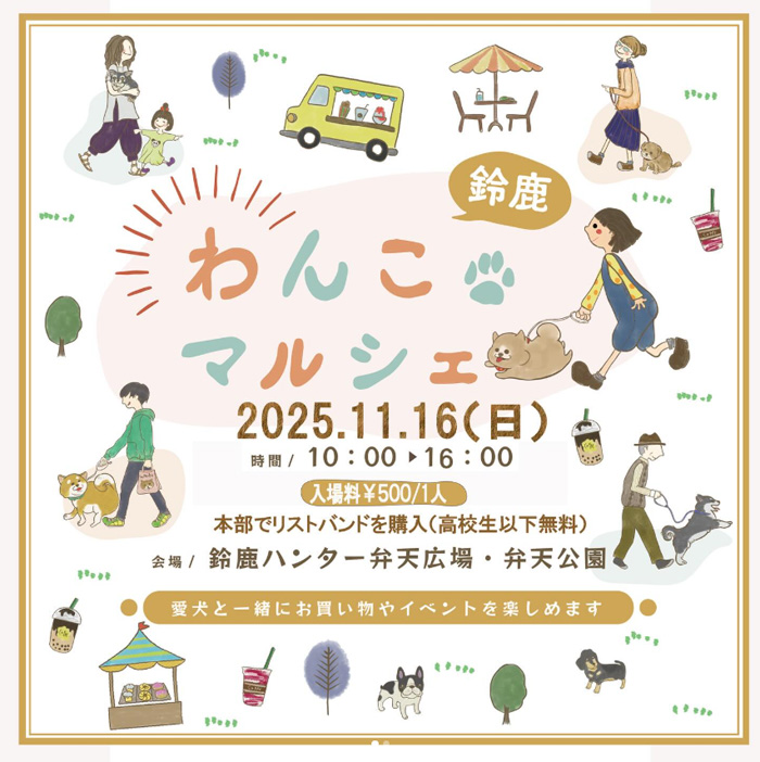 鈴鹿わんこマルシェvol.10(三重) 鈴鹿わんこマルシェvol.10(三重)