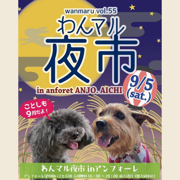 第55回 わんマル夜市 in アンフォーレ（愛知）