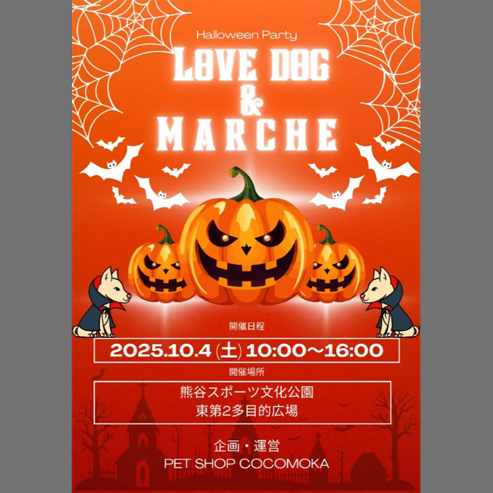 第4回 ラブドッグ＆マルシェ love&dog marche（埼玉）