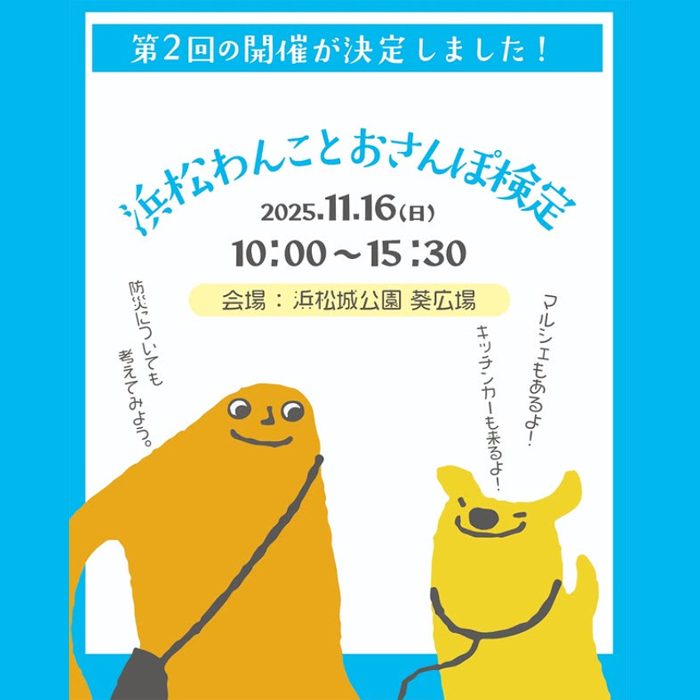 第2回 浜松わんことおさんぽ検定(静岡) 第2回 浜松わんことおさんぽ検定(静岡)