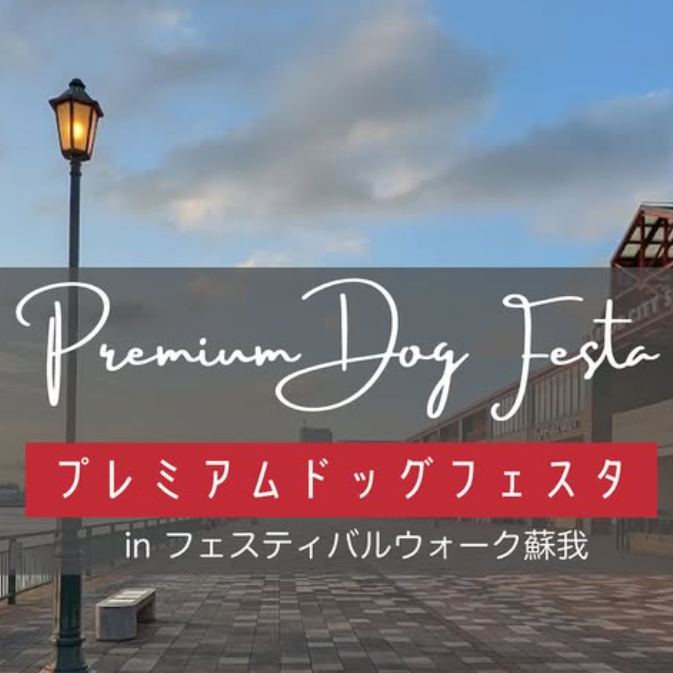 プレミアムドッグフェスタ Premium Dog Festa in フェスティバルウォーク蘇我(千葉) プレミアムドッグフェスタ Premium Dog Festa in フェスティバルウォーク蘇我(千葉)