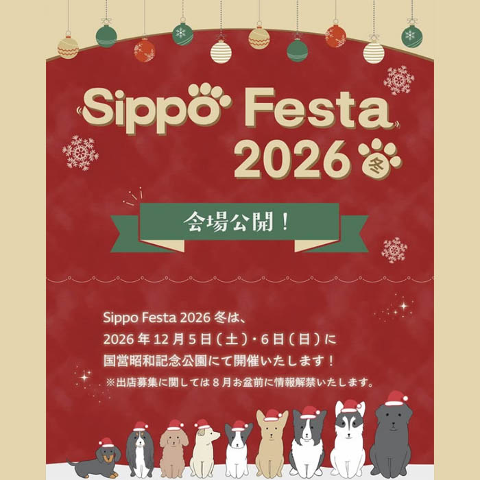 Sippo Festa 2026 冬 しっぽフェスタ（東京）