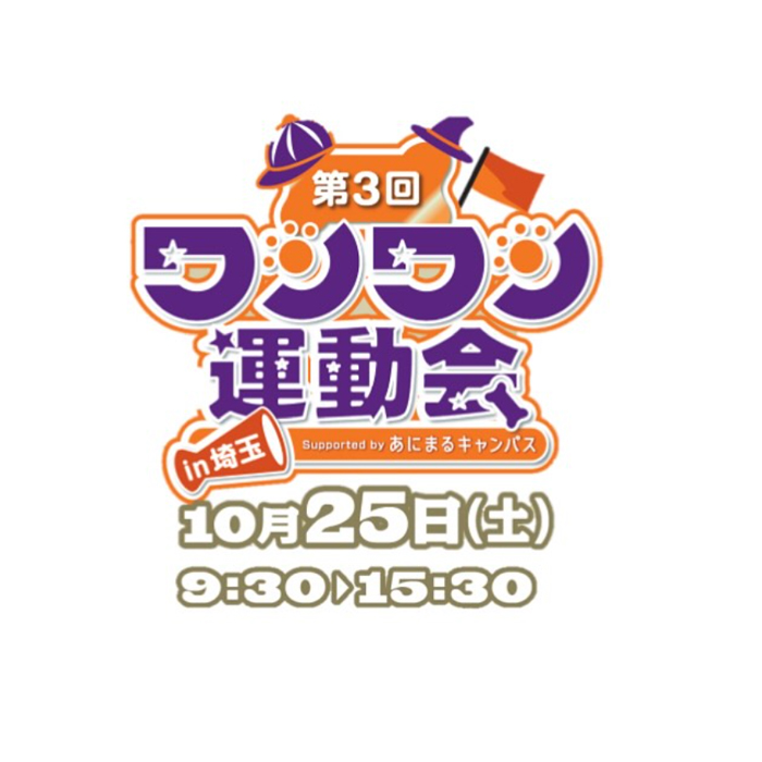 第3回 ワンワン運動会 in 埼玉(埼玉) 第3回 ワンワン運動会 in 埼玉(埼玉)
