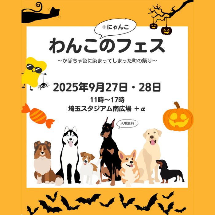 第5回 わんこのフェス（埼玉）